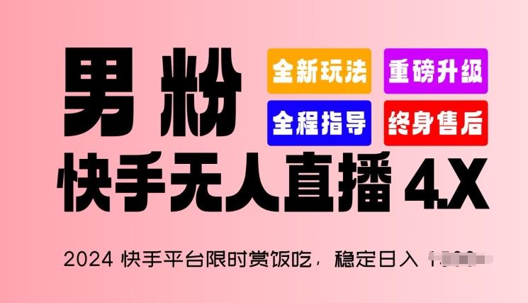 2024快手平台限时赏饭吃，稳定日入 1.5K+，男粉“快手无人直播 4.X”【揭秘】-创客资源阁