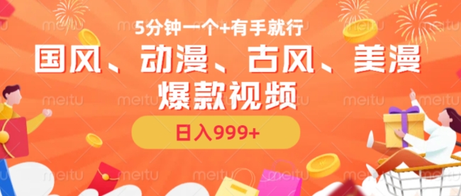 5分钟一个国风、动漫、古风、美漫爆款视频， 无脑AI操作，有手就行，日入几张【揭秘】-创客资源阁