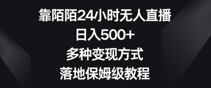 靠陌陌24小时无人直播，日入500+，多种变现方式，落地保姆级教程【揭秘】-创客资源阁