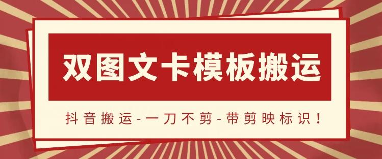 抖音搬运，双图文+卡模板搬运，一刀不剪，流量嘎嘎香【揭秘】-创客资源阁