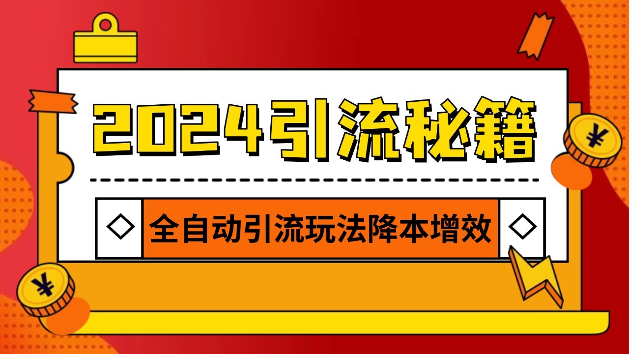 2024引流打粉全集，路子很野 AI一键克隆爆款自动发布 日引500+精准粉-创客资源阁