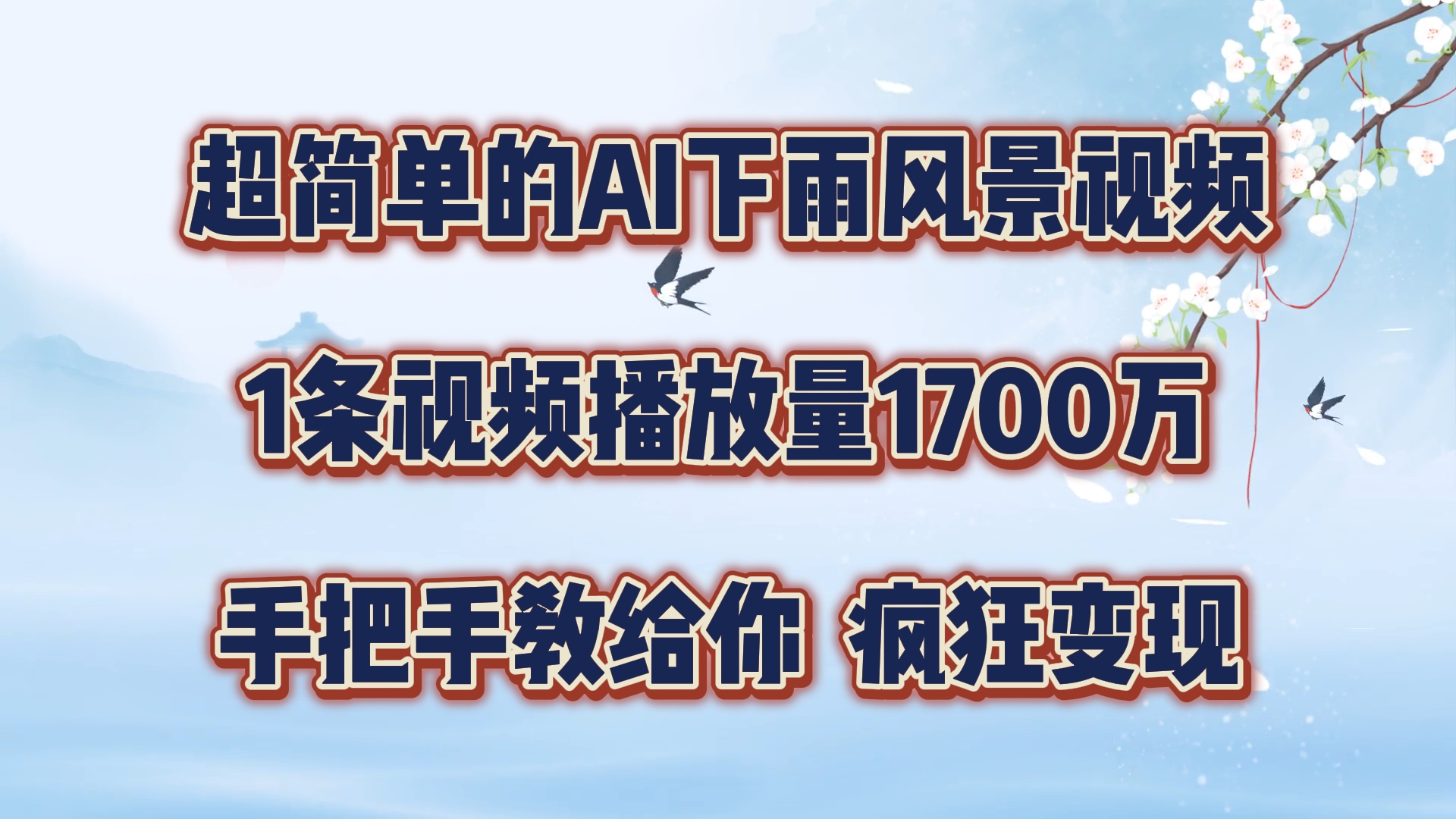 超简单的AI下雨风景视频，1条视频播放量1700万，手把手教给你【揭秘】-创客资源阁