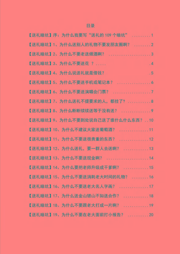 图片[1]-《揭秘100个送礼暗坑》——送礼暗坑千万别踩，不然你就白送礼了-创客资源阁