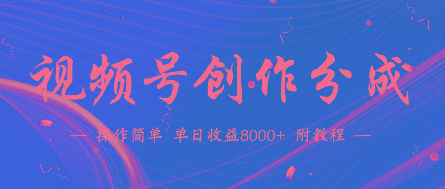 (9474期)【蓝海项目】视频号创作分成计划，24年最新热门玩法，单天收益破8000+！-创客资源阁