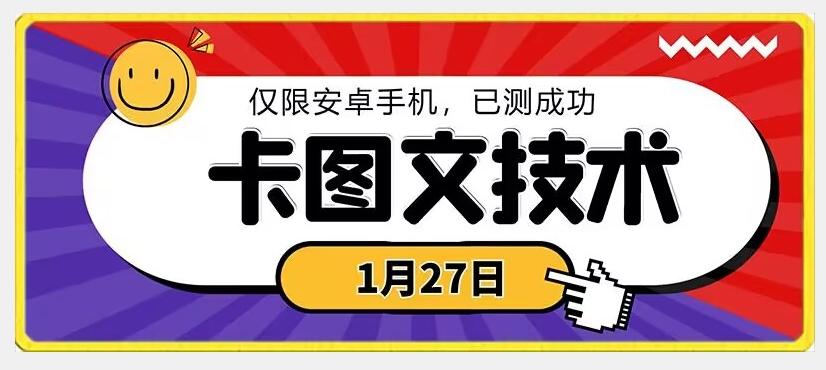 1月27日最新技术，可挂车，挂小程序，挂短剧，安卓手机可用【揭秘】-创客资源阁