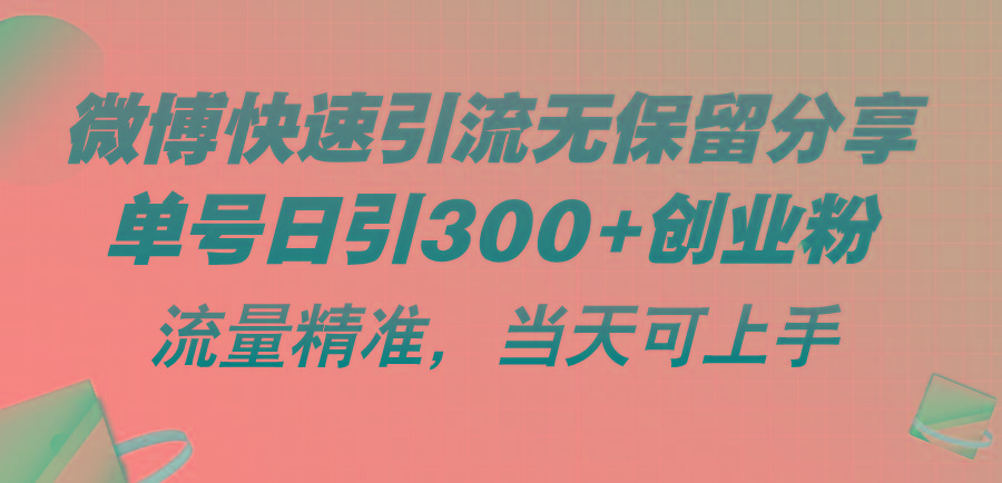 微博快速引流无保留分享，单号日引300+创业粉，流量精准，当天可上手-创客资源阁