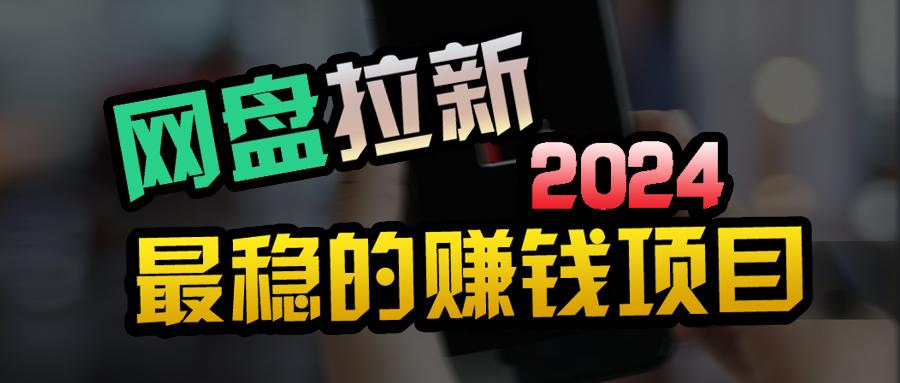 (9854期)创业粉＋网盘拉新+私域全自动玩法，傻瓜式操作，小白可做，当天见收益-创客资源阁