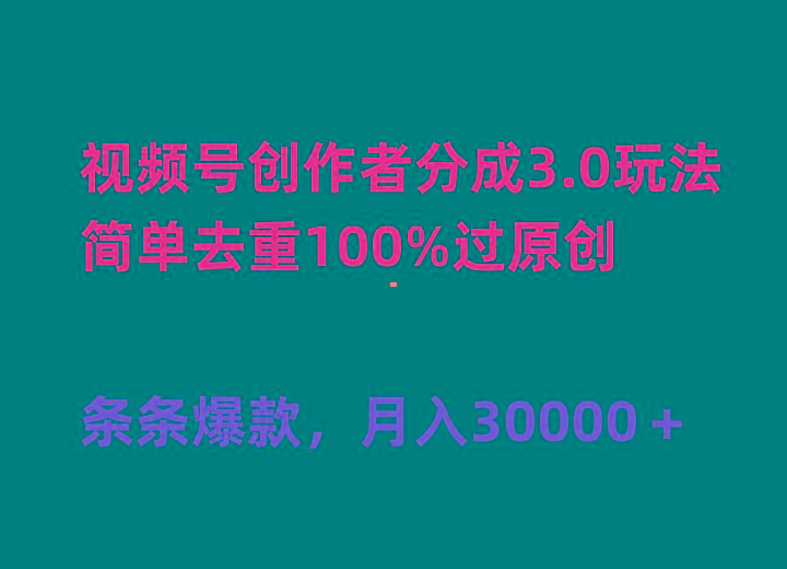 (10002期)视频号创作者分成3.0玩法，简单去重100%过原创，条条爆款，月入30000＋-创客资源阁