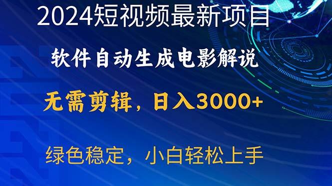 2024短视频项目，软件自动生成电影解说，日入3000+，小白轻松上手-创客资源阁