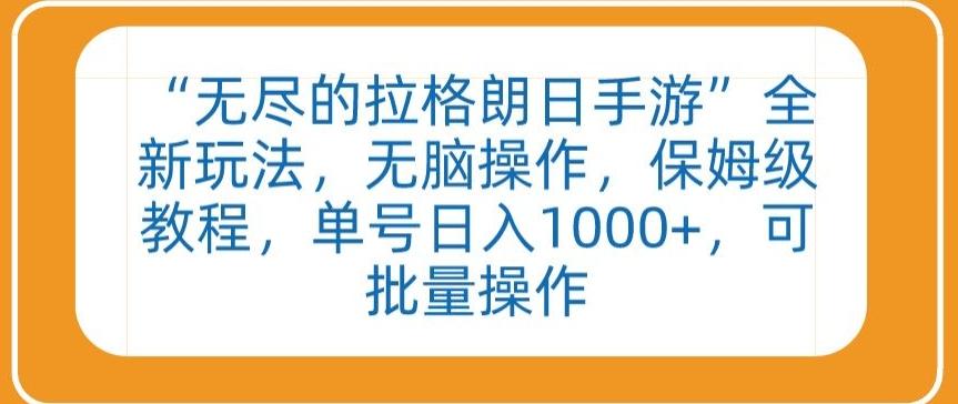 “无尽的拉格朗日手游”全新玩法，无脑操作，保姆级教程，单号日入1000+，可批量操作【揭秘】-创客资源阁