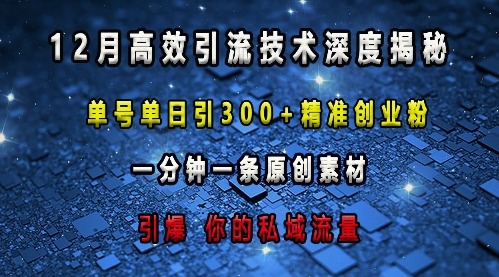 最新高效引流技术深度揭秘 ，单号单日引300+精准创业粉，一分钟一条原创素材，引爆你的私域流量-创客资源阁