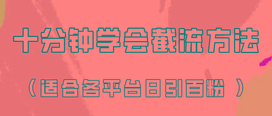 十分钟学会各大平台节流，矩阵日引几百创业粉(像素级教程)！-创客资源阁