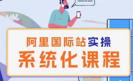阿里巴巴国际站运营管理理论实操系统化课程-创客资源阁