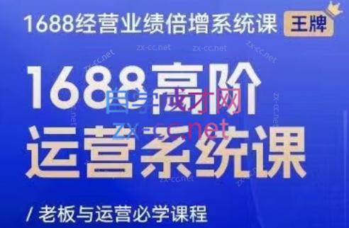 林一电商圈子·1688高阶运营系统课-创客资源阁