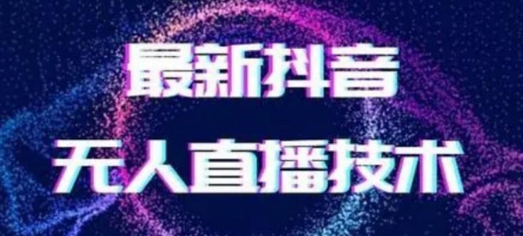 2024最新女生无声版无人直播全套教程，疯狂撸音浪【揭秘】-创客资源阁