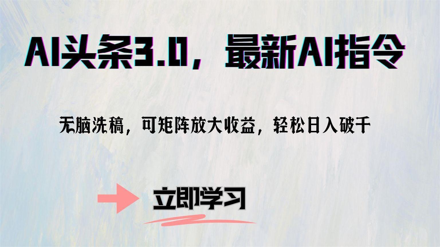 AI头条3.0，最新AI指令，无脑洗稿，可矩阵放大收…-创客资源阁