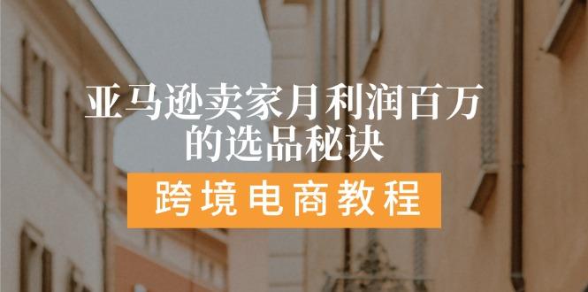 亚马逊卖家月利润百万的选品秘诀:  抓重点/高利润/大方向/大类目/选品…-创客资源阁