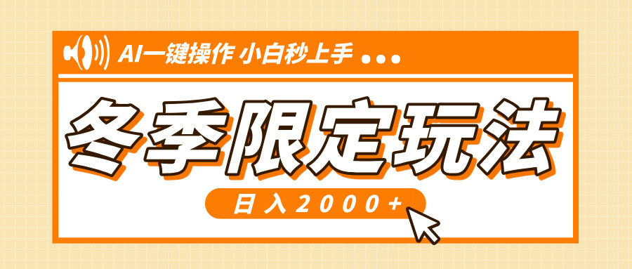 小红书冬季限定最新玩法，AI一键操作，引爆流量，小白秒上手，日入2000+-创客资源阁