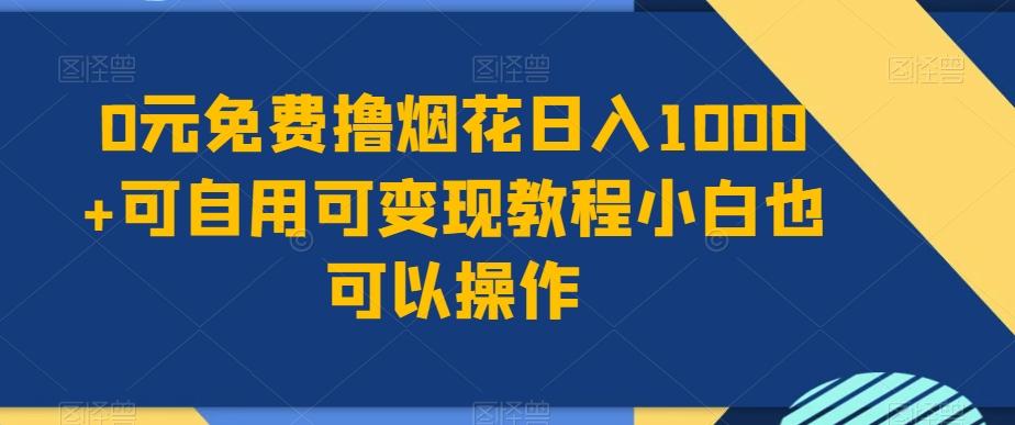0元免费撸烟花日入1000+可自用可变现教程小白也可以操作，永久免费更新链接-创客资源阁