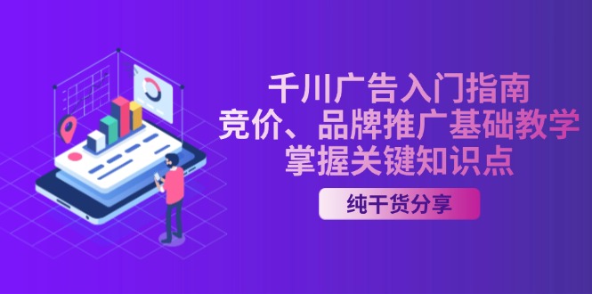 千川广告入门指南｜竞价、品牌推广基础教学，掌握关键知识点-创客资源阁