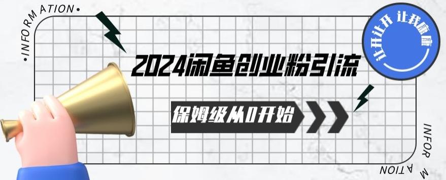 2024保姆级从0开始闲鱼创业粉引流，保姆级从0开始【揭秘 】-创客资源阁
