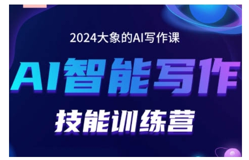 2024AI智能写作技能训练营，教你打造赚钱账号，投喂技巧，组合文章技巧，掌握流量密码-创客资源阁
