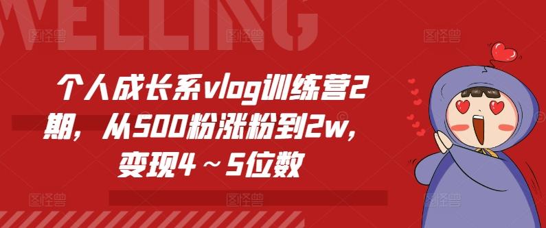 个人成长系vlog训练营2期，从500粉涨粉到2w，变现4～5位数-创客资源阁