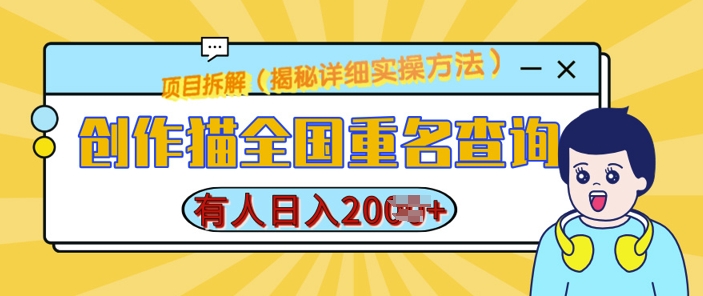 创作猫全国重名查询，详细教程，简单制作，日入多张【揭秘】-创客资源阁