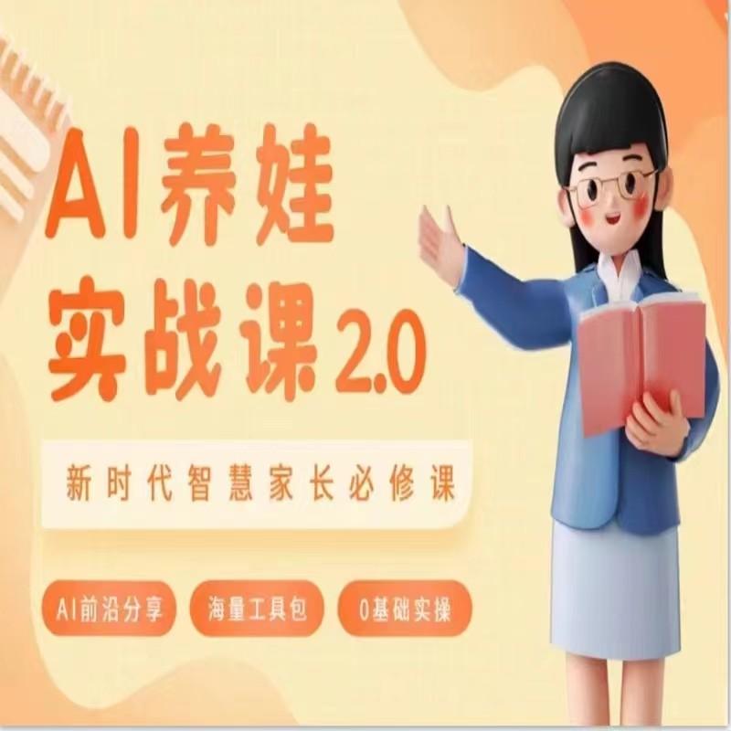 AI家长必修课 做AI时代第一批智慧父母 助力亲子育儿技能提升-创客资源阁