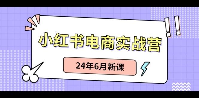 小红书无货源(最新玩法)日入1w+ 从0-1账号如何搭建-创客资源阁