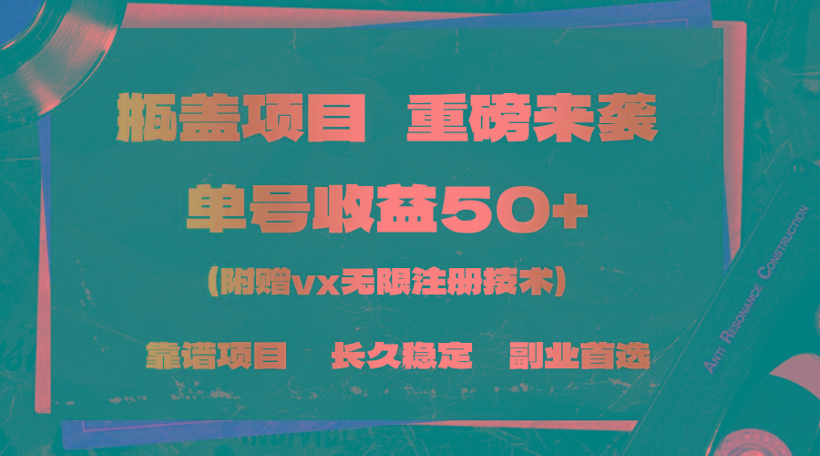 一分钟一单，一单利润30+，适合小白操作-创客资源阁
