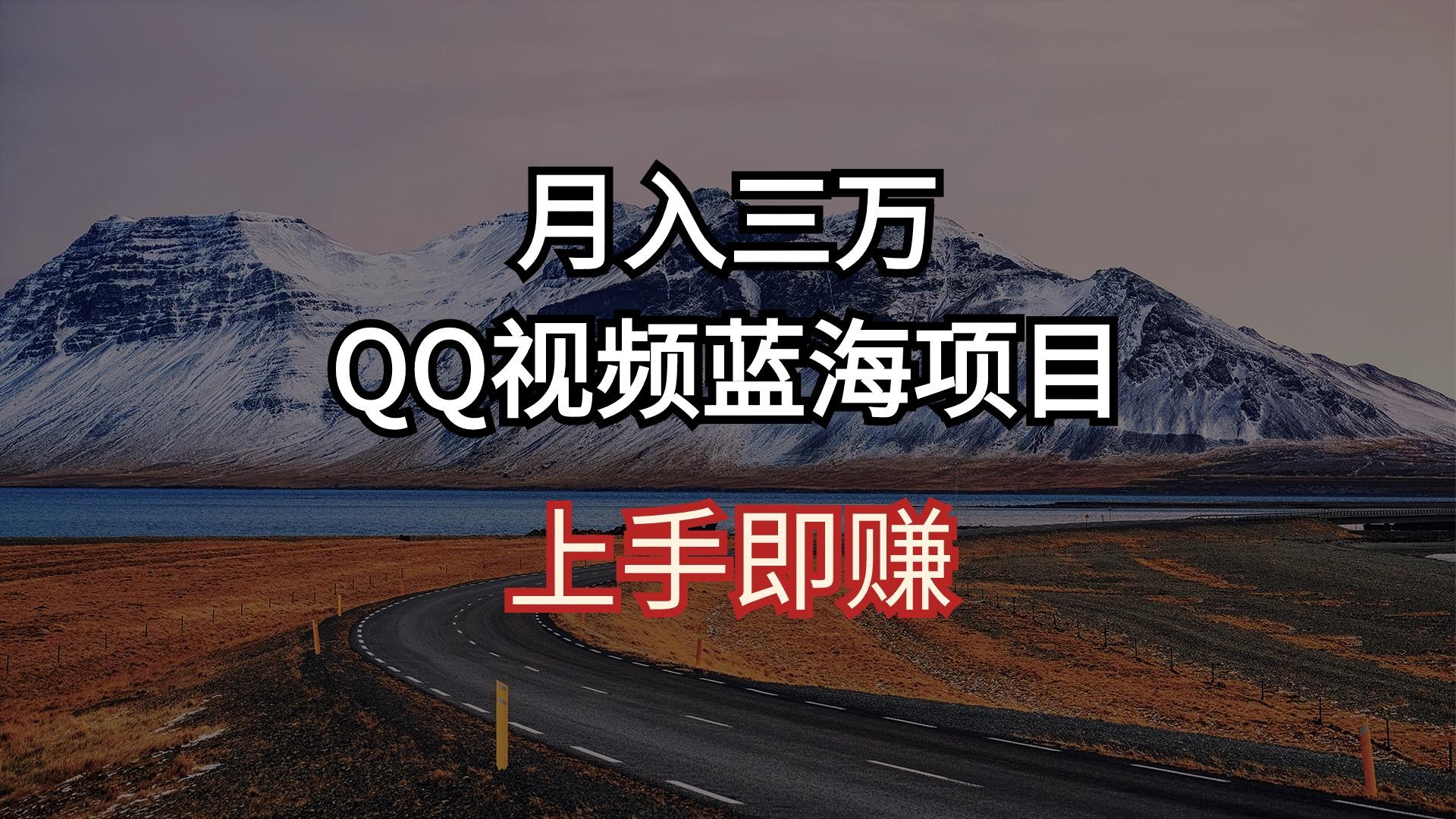 月入三万 QQ视频蓝海项目 上手即赚-创客资源阁