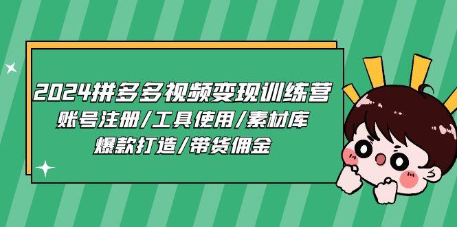 2024拼多多视频变现训练营，账号注册/工具使用/素材库/爆款打造/带货佣金-创客资源阁