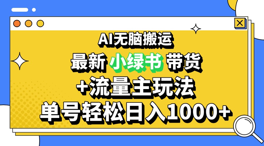 2024最新公众号+小绿书带货3.0玩法，AI无脑搬运，3分钟一篇图文 日入1000+-创客资源阁