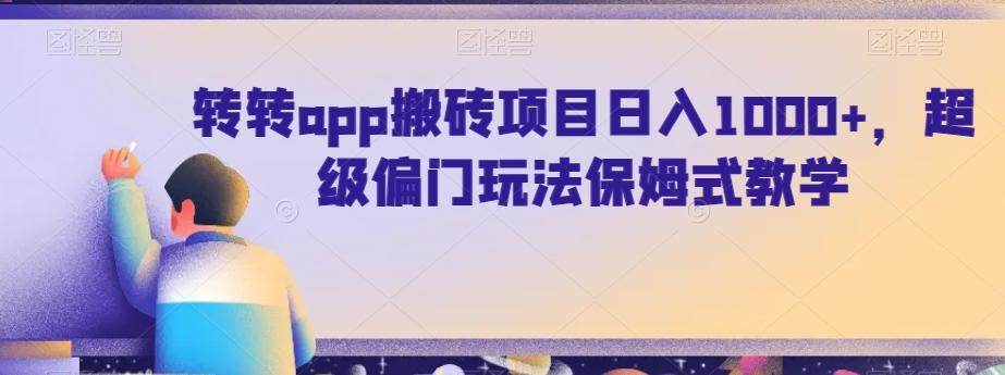 转转app搬砖项目日入1000+，超级偏门玩法保姆式教学-创客资源阁