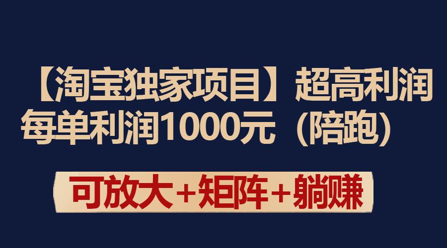 (9413期)【淘宝独家项目】超高利润：每单利润1000元-创客资源阁