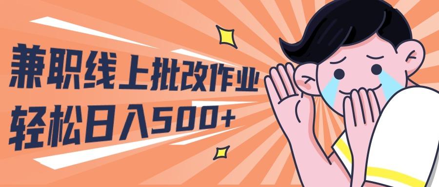 (10026期)2024兼职线上批改作业学生宝妈轻松日入500+-创客资源阁