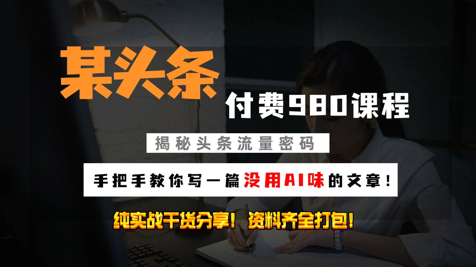 头条付费980私密课程！教你写一篇没有“AI味的文章”！做精细化运营随便日入3位数-创客资源阁