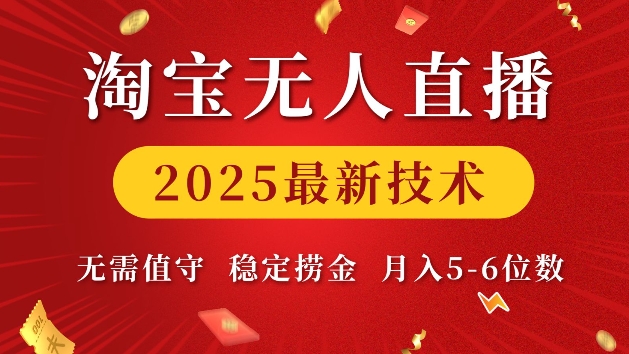 淘宝无人直播2025最新技术 无需值守，稳定捞金，月入5位数【揭秘】-创客资源阁