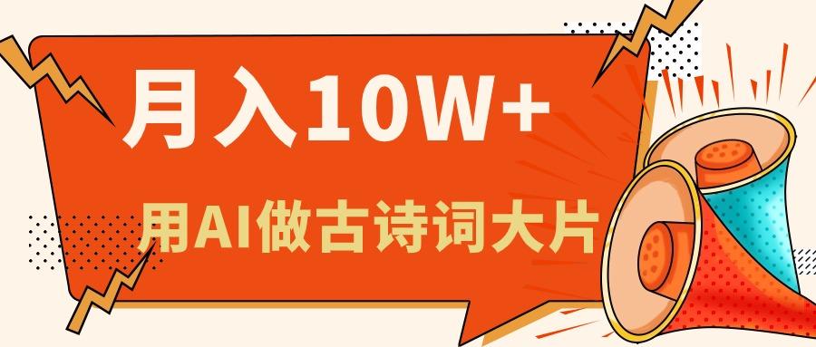 利用AI做古诗词绘本，新手小白也能很快上手，轻松月入六位数-创客资源阁
