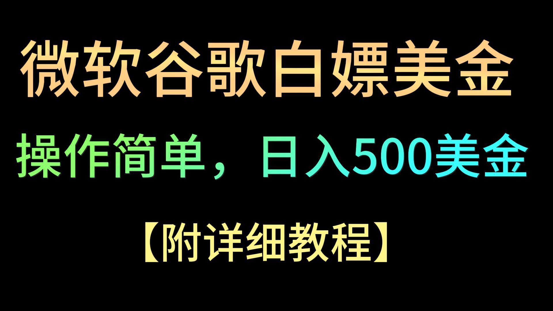 微软谷歌项目3.0，轻松日赚500+美金，操作简单，小白也可轻松入手！-创客资源阁