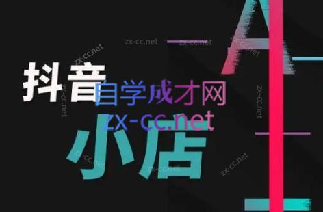 芒禄电商·抖店正规玩法4.0-创客资源阁