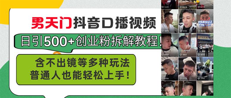 男天门抖音口播视频日引500+创业粉拆解教程！含不出镜等多种玩法普通人…-创客资源阁