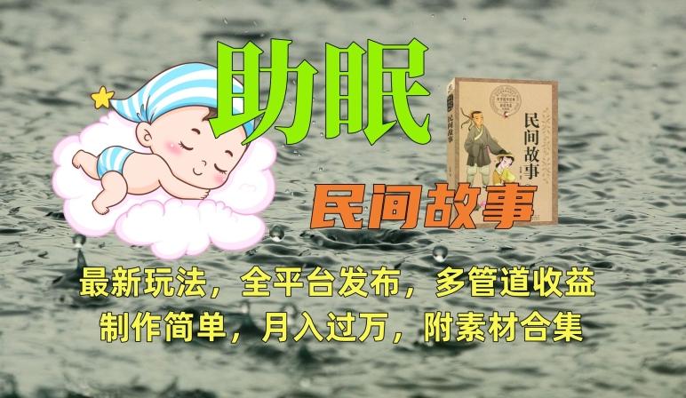 助眠式民间故事最新玩法，全平台发布，多管道收益，制作简单【附素材合集】-创客资源阁
