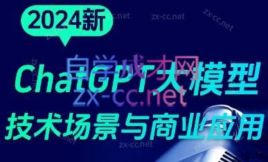 大鹏·ChatGPT大模型，技术场景与商业应用(2024)-创客资源阁
