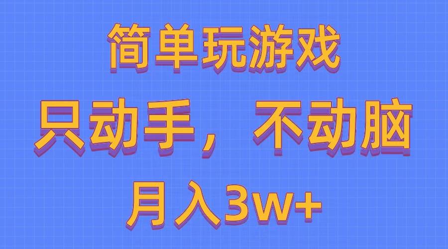 简单玩游戏月入3w+,0成本，一键分发，多平台矩阵(500G游戏资源-创客资源阁