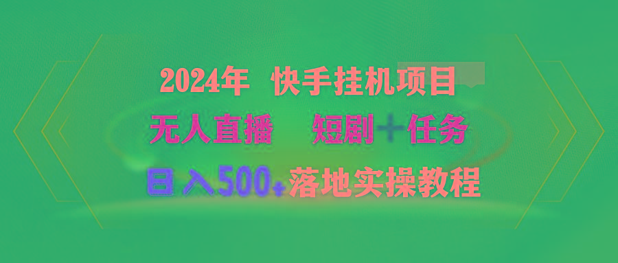 (9341期)2024年 快手挂机项目无人直播 短剧＋任务日入500+落地实操教程-创客资源阁