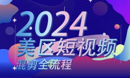 美区短视频混剪全流程，​掌握美区混剪搬运实操知识，掌握美区混剪逻辑知识-创客资源阁