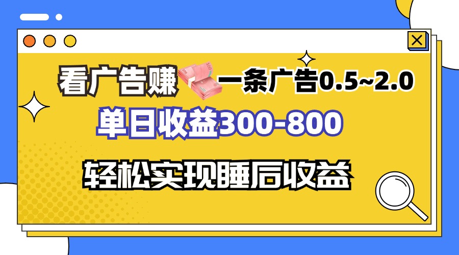 看广告赚钱，一条广告0.5-2.0单日收益300-800，全自动软件躺赚！-创客资源阁