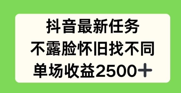 抖音最新任务，不露脸怀旧找不同，单场收益2.5k【揭秘】-创客资源阁